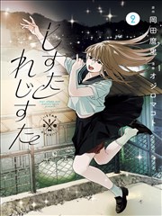 多瑙影院漫画改编作品纸上山河封面